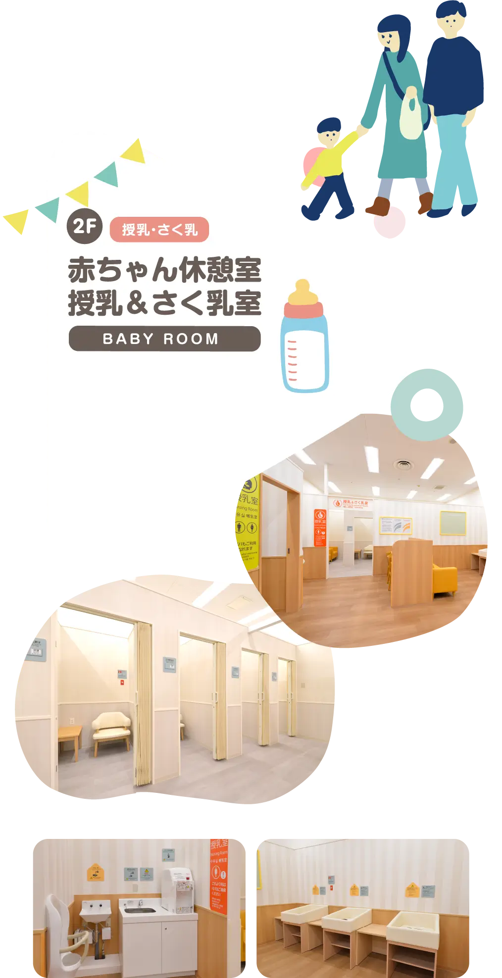 BABY ROOM 2F 赤ちゃん休憩室・授乳＆さく乳室