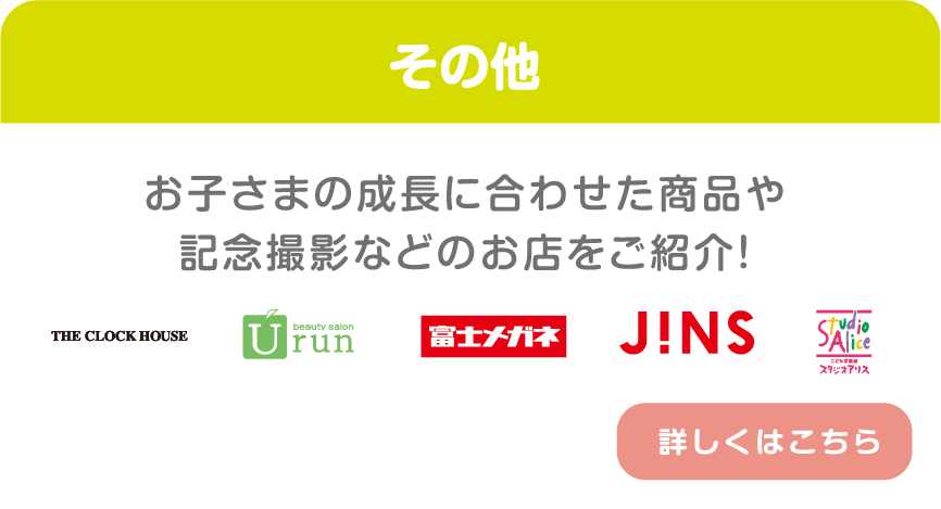 その他 お子さまの成長に合わせた商品や記念撮影などのお店をご紹介！