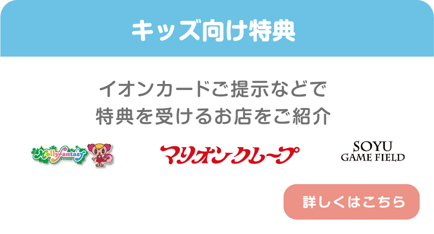 キッズ向け特典 イオンカードご提示などで特典を受けるお店をご紹介