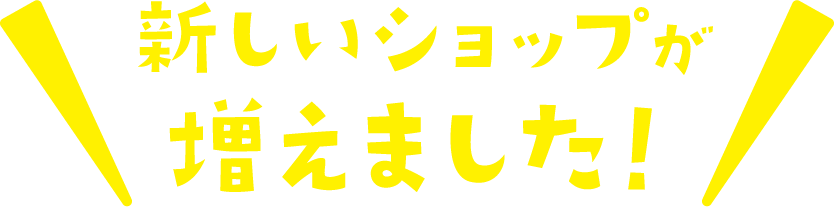 新しいショップが増えました！