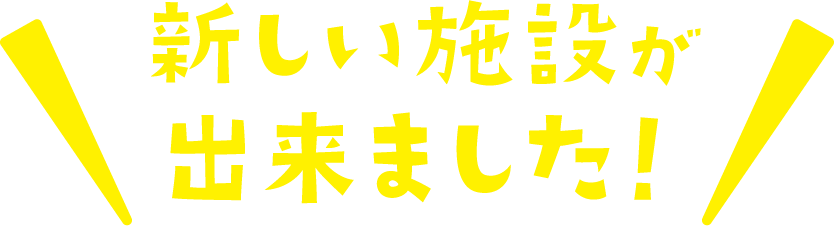 新しい施設が出来ました！