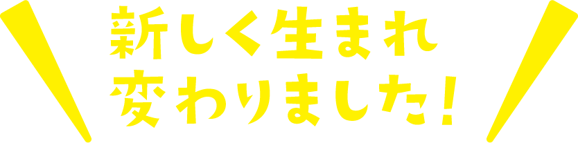 新しく生まれ変わりました！