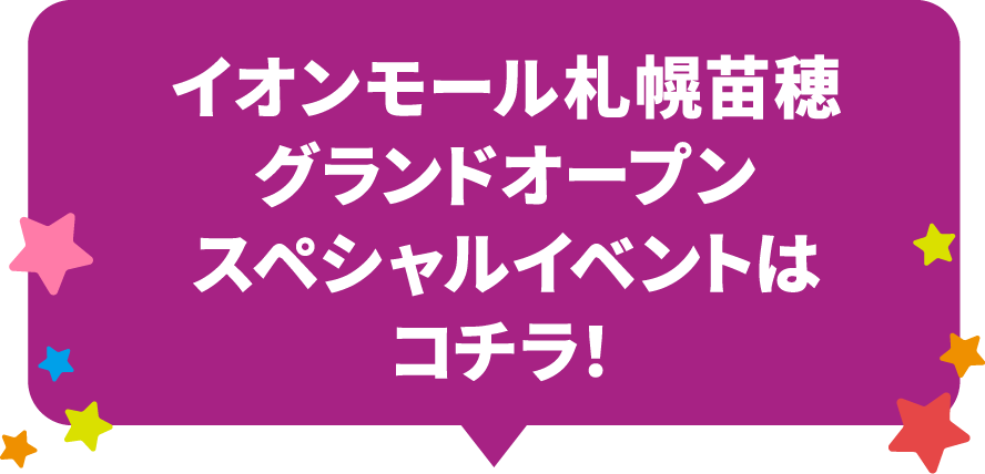 イオンモール札幌苗穂グランドオープン。スペシャルイベントはコチラ！