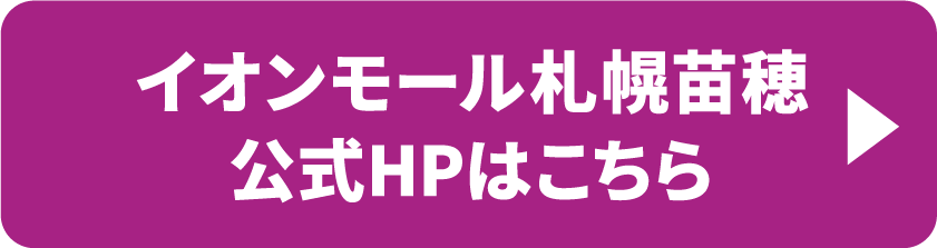 イオンモール札幌苗穂公式HPはこちら